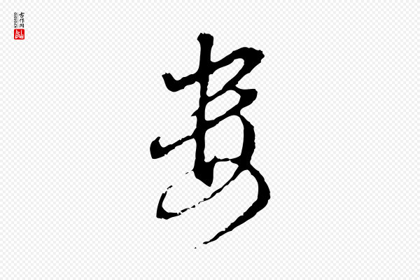 董其昌《洛神赋十三行补》婁(娄)