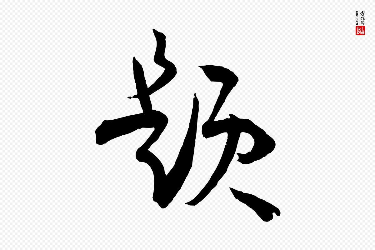 唐代孙过庭《书谱》中的“題(题)”字书法矢量图下载