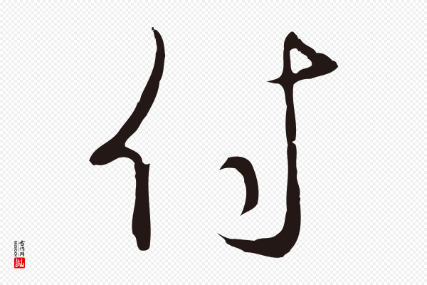 邓文原《邓佥事平安家书》付