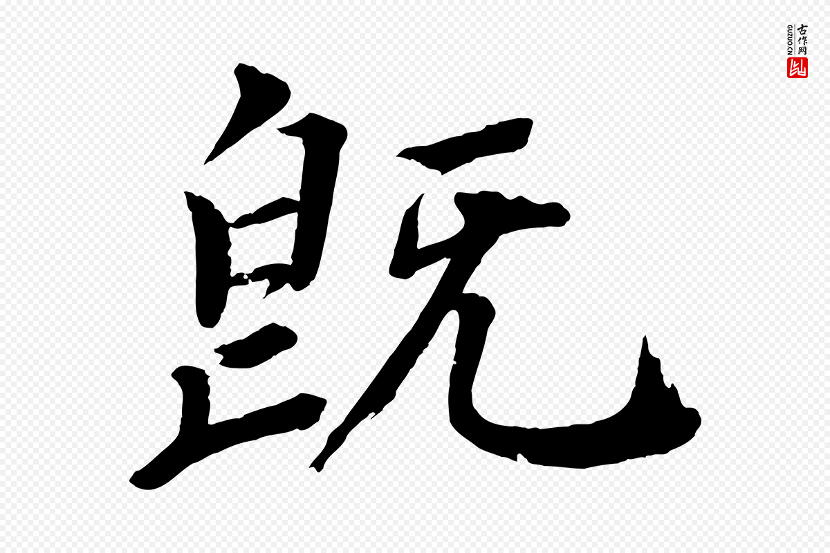 宋代戴蒙《跋道服赞》中的“既”字书法矢量图下载