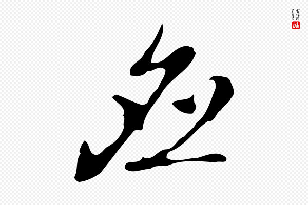 乃贤《南城咏古》應(应)