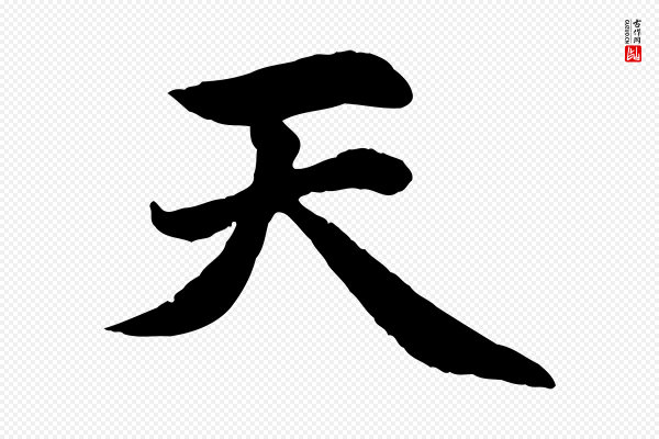 赵孟頫《感兴诗并序》天