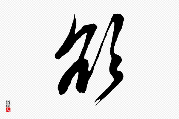 赵孟頫《与中峰札》欲