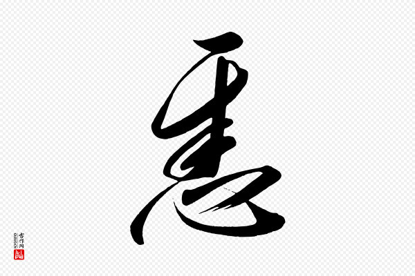 太宗《敕蔡行》悉