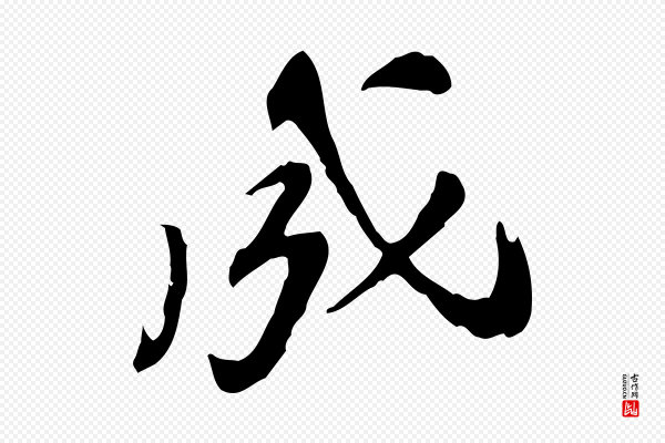 吴宽《跋修史帖》成