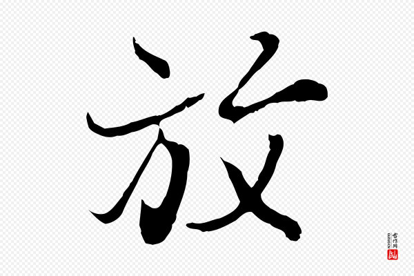 陆继善《双钩兰亭序》放