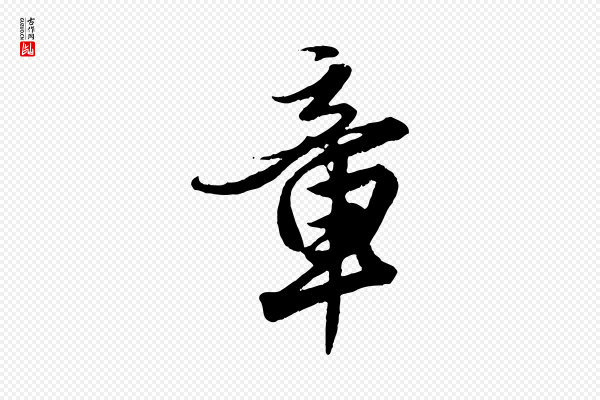 赵孟頫《绝交书》章