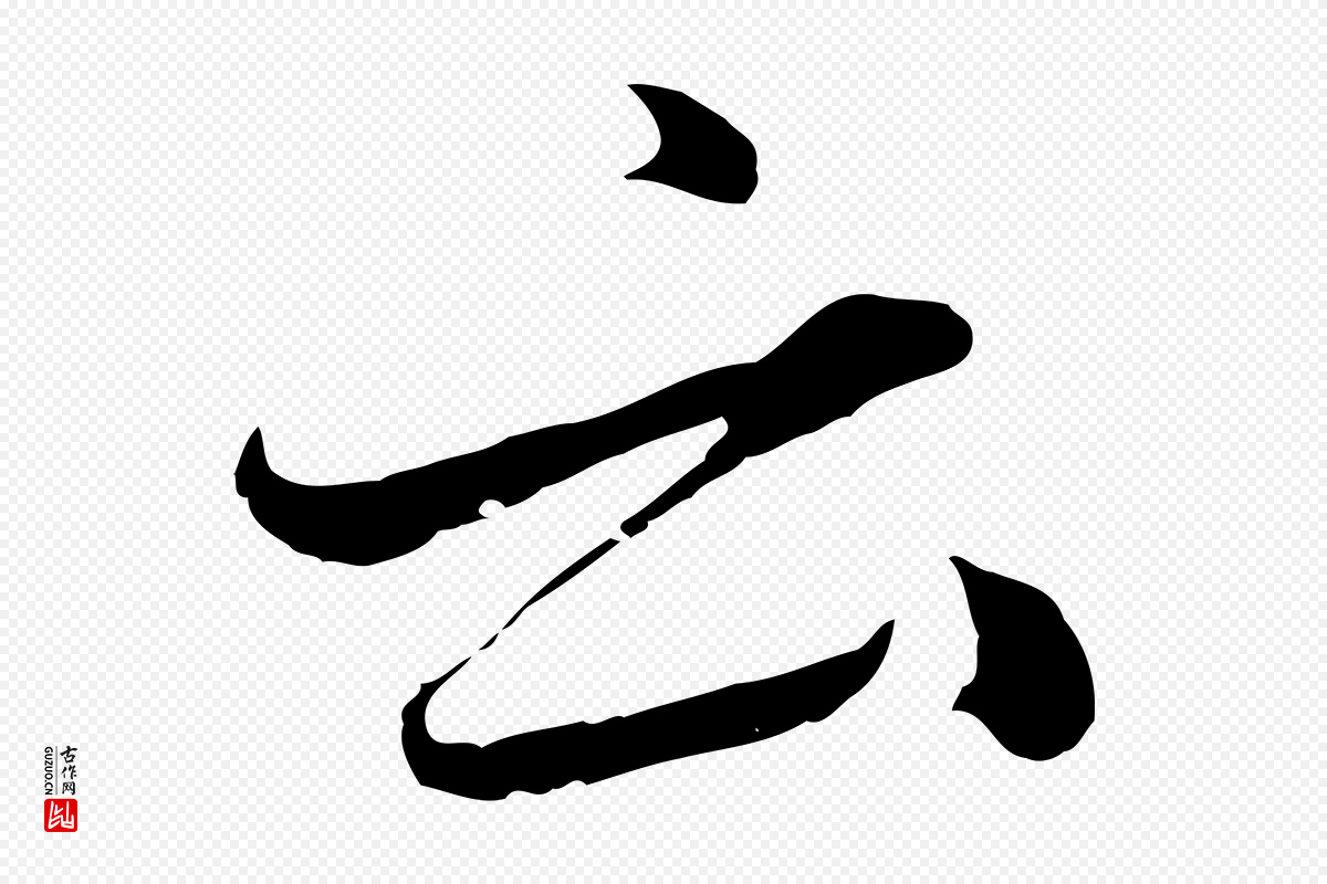 元代赵孟頫《临兰亭序并跋》中的“云”字书法矢量图下载