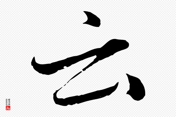 赵孟頫《临兰亭序并跋》云