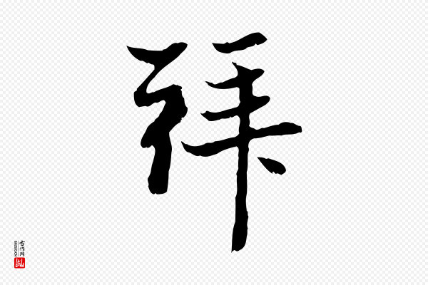 赵孟頫《与中峰札》拜