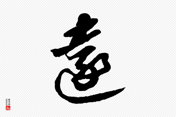 苏轼《中山松醪赋》遠(远)