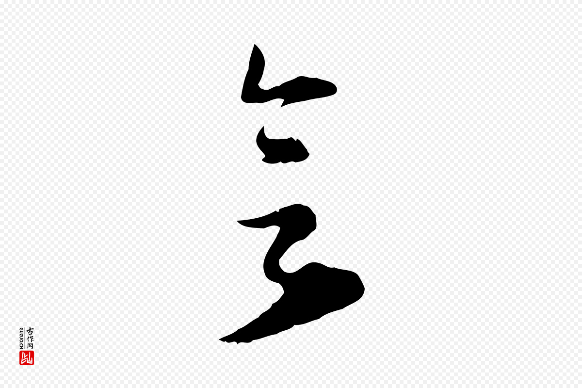 元代礼实《与叔方帖》中的“欲”字书法矢量图下载