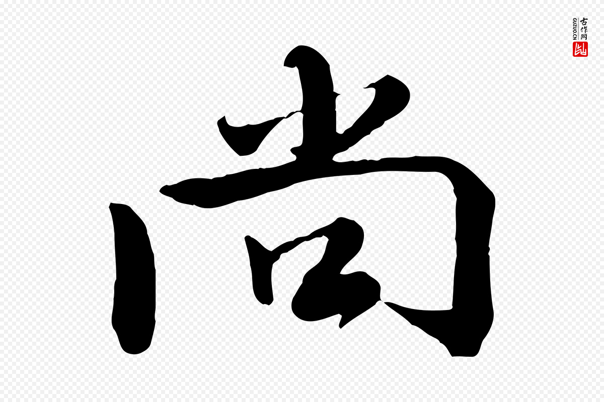 宋代钱勰《跋先起居帖》中的“尚”字书法矢量图下载