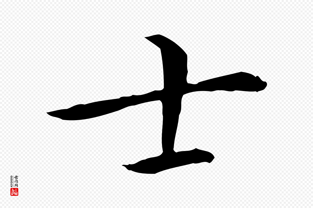 明代陈子壮《跋临东方先生画赞》中的“士”字书法矢量图下载