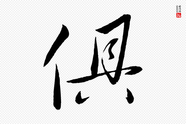 赵雍《与彦清帖》俱