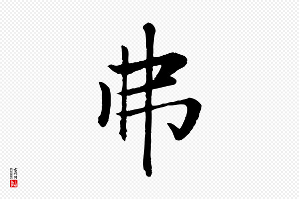 赵孟頫《卫淑媛墓志》弗