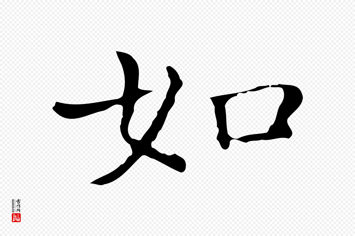 元代陈方《跋双钩兰亭序》中的“如”字书法矢量图下载