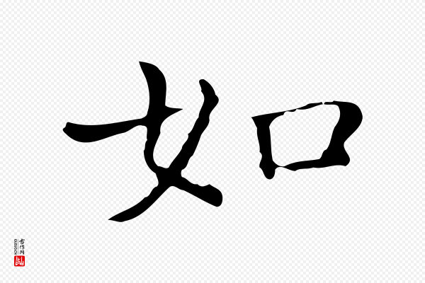陈方《跋双钩兰亭序》如