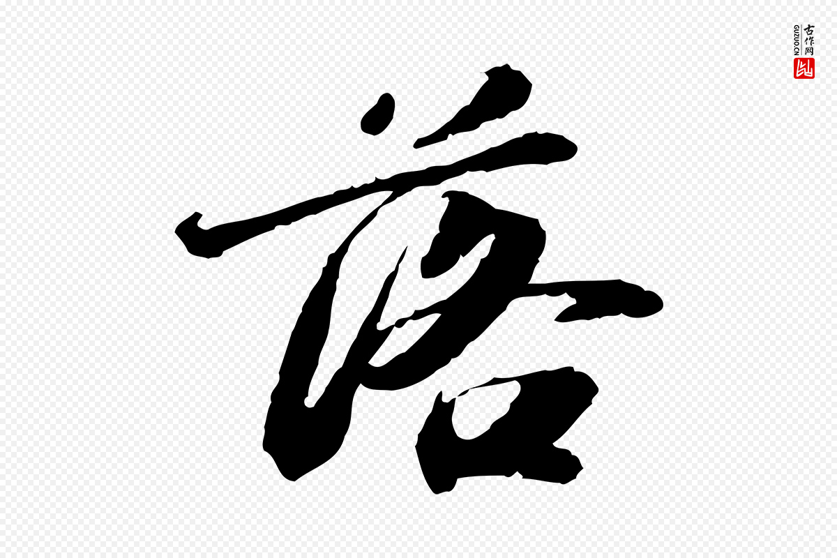 明代吴宽《跋进诗帖》中的“落”字书法矢量图下载