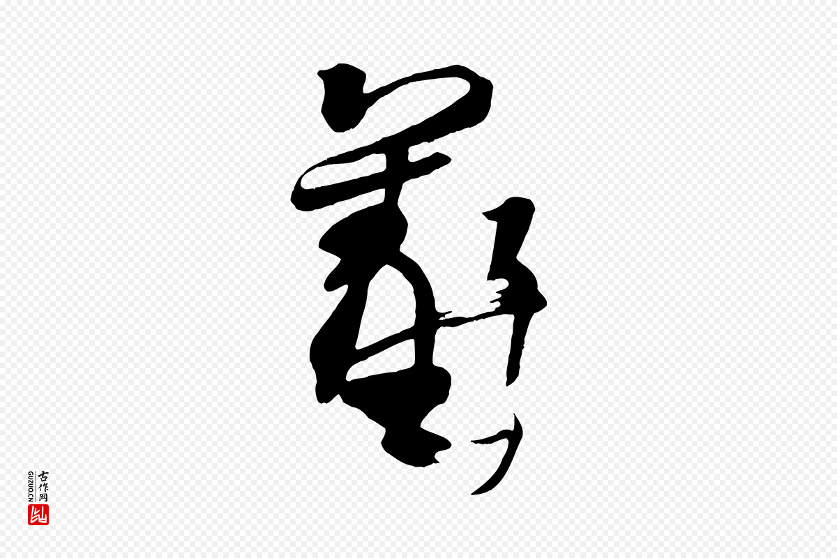 唐代《万岁通天进帖》中的“羲”字书法矢量图下载
