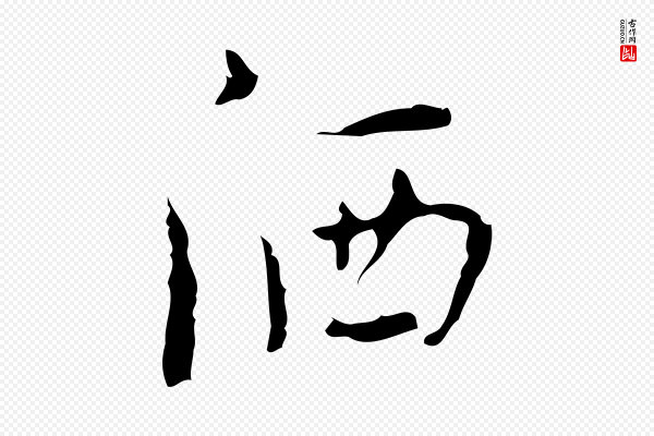 张羽《怀友诗》灑(洒)