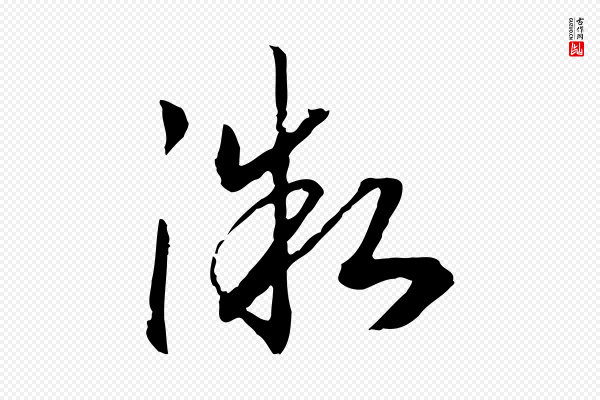 高宗《嵇康养生论》微