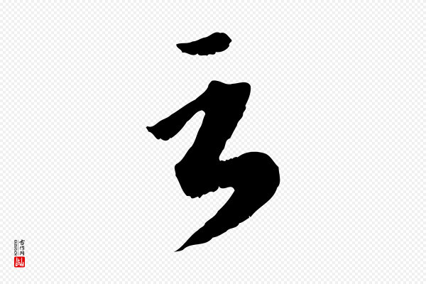 赵孟頫《绝交书》言