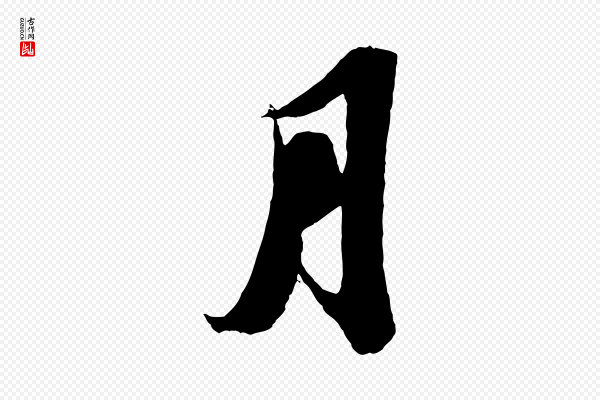苏轼《中山松醪赋》月