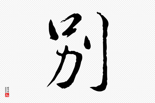 徐守和《跋保母帖》別(别)