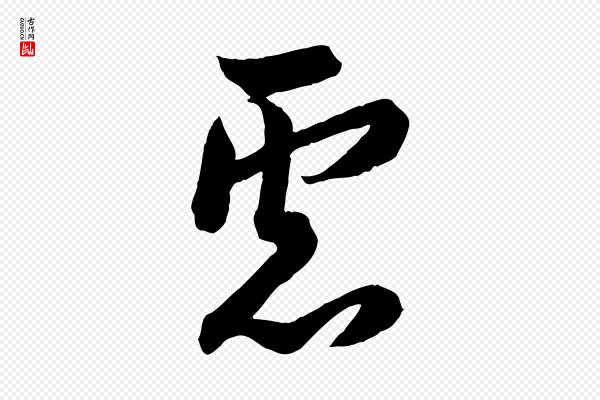 欧阳询《张翰帖》慮(虑)