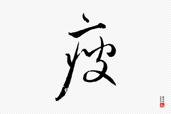 赵孟頫《付二哥帖》瘦