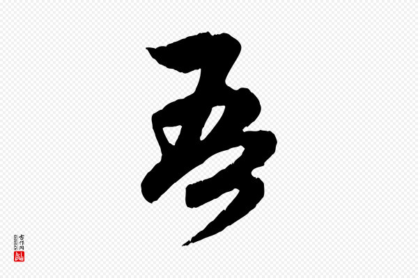 赵孟頫《与中峰札》吾