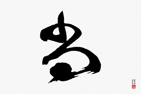 颜真卿《湖州帖》尚