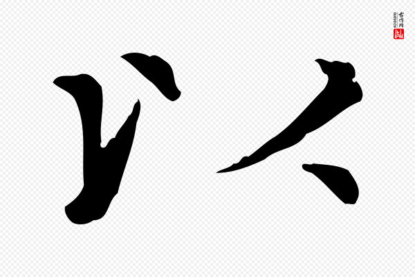 赵孟頫《太平兴国禅寺碑》以