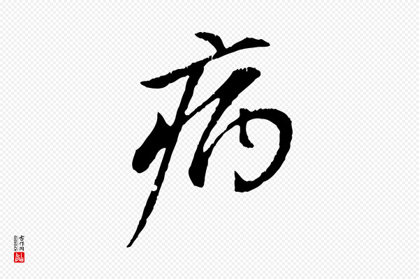 赵孟頫《与中峰札》病