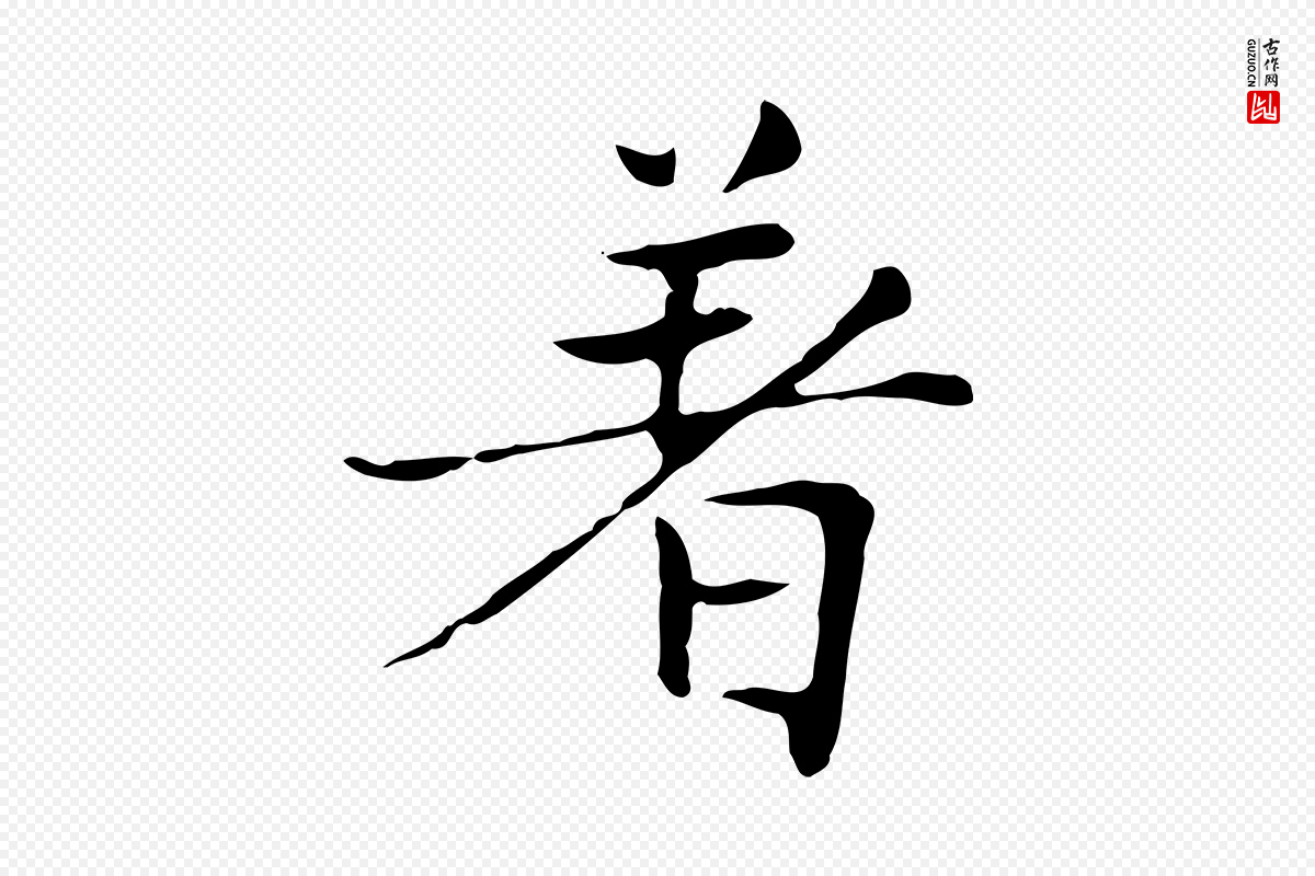 元代赵孟頫《太平兴国禅寺碑》中的“著(着)”字书法矢量图下载