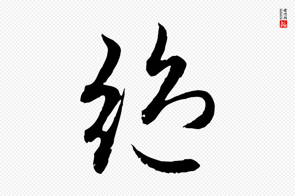 赵孟頫《感兴诗并序》絕(绝)