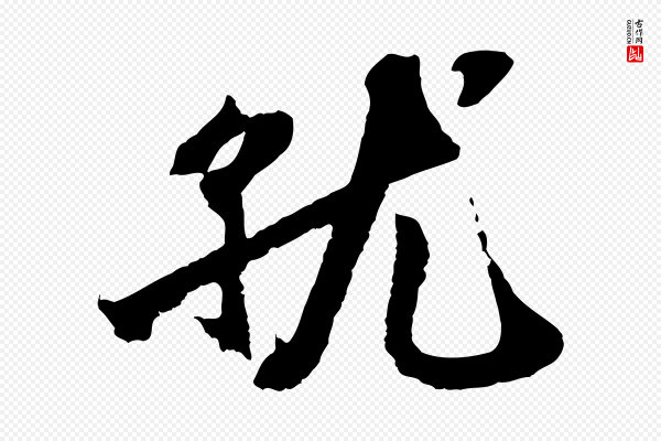 沈复《题十六应真像》就