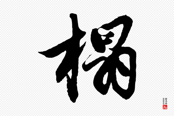 赵孟頫《次韵潜师》榻