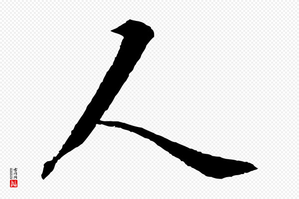 圣祖《跋孝女曹娥碑》人