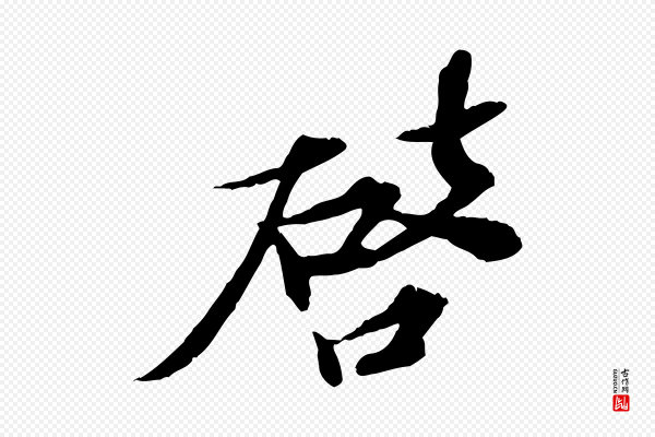 苏辙《与定国帖》啟(启)
