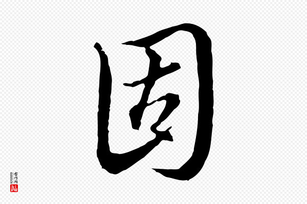 王孟端《复叔训帖》固