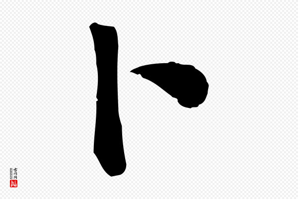 卫仁《与九成帖》卜