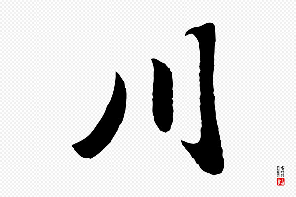 陈继儒《跋安焘批答帖》川