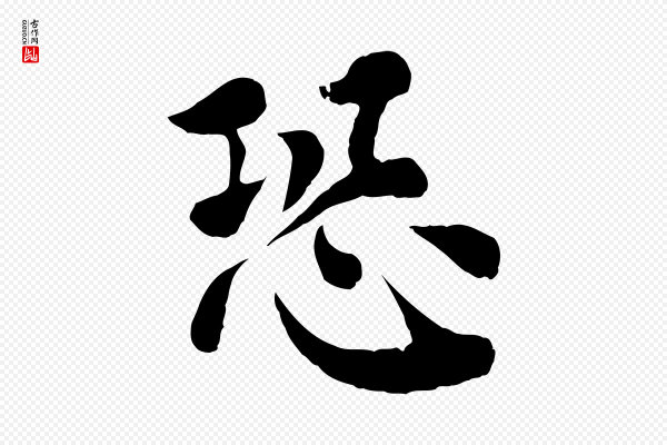 韩琦《谢欧阳公》恐