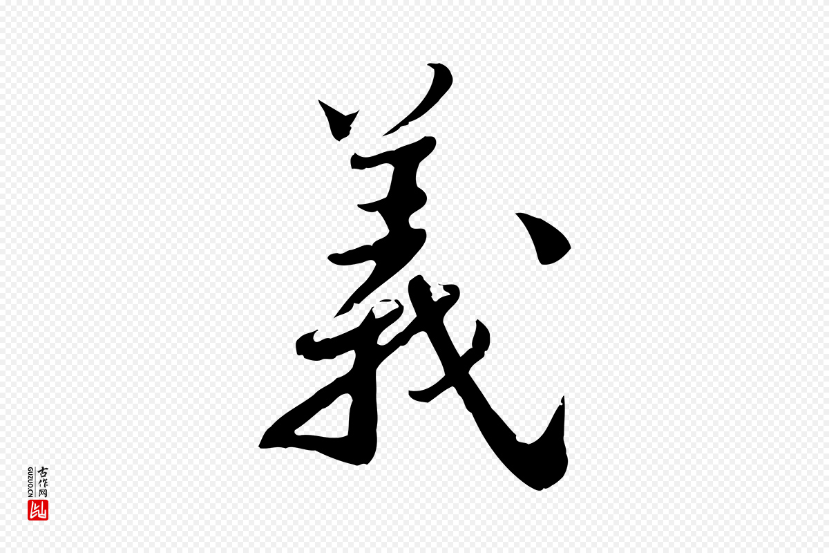 宋代林存端《跋春帖子词》中的“義(义)”字书法矢量图下载
