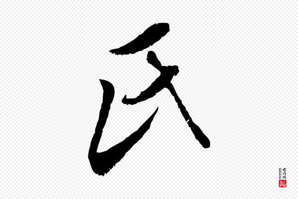 董其昌《跋与中峰帖》氏