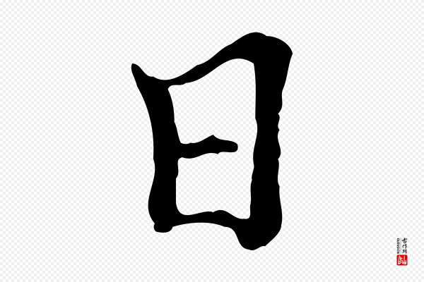 陆继善《跋双钩兰亭序》日