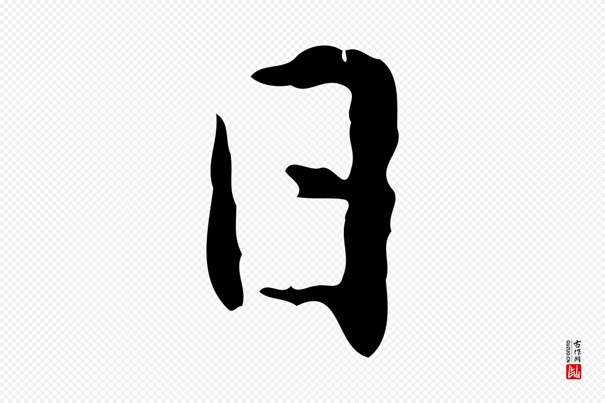 元代赵孟頫《临兰亭序并跋》中的“日”字书法矢量图下载
