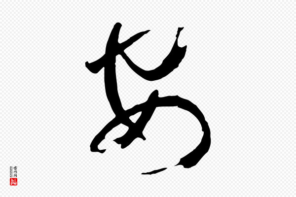 孙过庭《书谱》安
